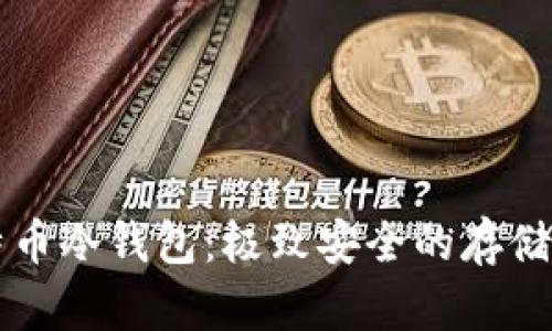 比特币冷钱包：极致安全的存储方式