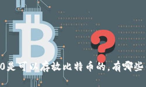 IM2.0是可以存放比特币的，有哪些优势？