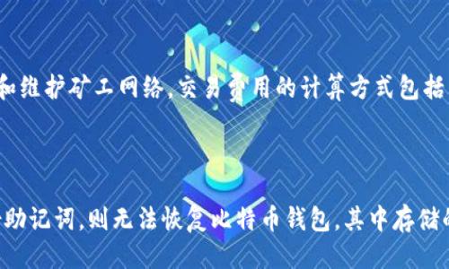 比特币钱包生成原理及其安全性措施

比特币钱包、区块链、密码学、私钥、公钥、助记词/guanjianci

h4问题一：什么是比特币钱包？/h4

比特币钱包是一种数字货币钱包，用于存储、接收和发送比特币。其原理是：将用户的私钥和公钥存储在钱包里，私钥用于签署交易，公钥用于接收比特币。可以通过助记词来备份钱包，以便在需要的时候恢复。

h4问题二：比特币钱包如何生成？/h4

比特币钱包是通过密码学算法生成的。具体来说，比特币钱包生成过程包括以下步骤：

第一步：生成私钥。私钥是随机生成的一个256位数字。

第二步：通过一系列的密码学算法，将私钥生成公钥和地址。公钥是私钥的一个派生值，而地址是公钥的哈希值加上一个特定的前缀。

第三步：将私钥、公钥和地址存储在钱包文件中，并生成助记词。助记词是一组单词，用于备份和恢复钱包。

h4问题三：比特币钱包的安全性如何保障？/h4

为了保障比特币钱包的安全性，需要采取以下措施：

第一，选择一个可靠的钱包软件。市场上有很多不同类型的比特币钱包软件，用户需要选择一款信誉良好且功能完善的软件。

第二，备份助记词。助记词是恢复钱包的关键，用户需要将助记词妥善保存，并切勿泄露给他人。

第三，保护私钥。私钥是签署比特币交易的关键，用户需要设置强密码并采取其他安全措施来保护私钥的安全。

h4问题四：比特币钱包可以同时存储多种数字货币吗？/h4

不同的数字货币使用的是不同的加密算法和地址格式，因此比特币钱包并不能存储所有数字货币。但是，一些钱包软件支持多种数字货币的存储，用户可以通过选择合适的钱包软件来存储多种数字货币。

h4问题五：比特币钱包的交易费用是如何计算的？/h4

比特币钱包的交易费用是由矿工网络收取的，这些费用用于支付矿工的工作量证明和维护矿工网络。交易费用的计算方式包括以下因素：交易大小、交易矿工费率和矿工网络的拥堵情况。

h4问题六：比特币钱包丢失后怎么办？/h4

如果比特币钱包丢失了，用户可以使用备份的助记词来恢复钱包。如果用户没有备份助记词，则无法恢复比特币钱包，其中存储的比特币也将永远丢失。因此，备份助记词对于比特币钱包的使用来说是至关重要的。