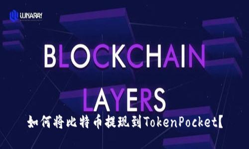 如何将比特币提现到TokenPocket？