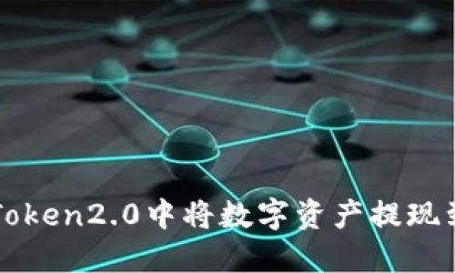 从imToken2.0中将数字资产提现到欧意