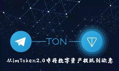 从imToken2.0中将数字资产提现到欧意