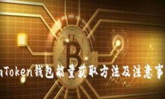 imToken钱包能量获取方法及