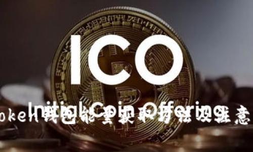 imToken钱包能量获取方法及注意事项