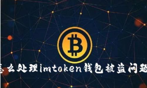 怎么处理imtoken钱包被盗问题？