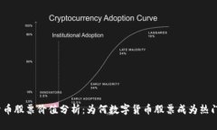 数字货币股票价值分析：为何数字货币股票成为