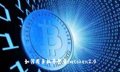 如何用手机号登录imtoken2.0