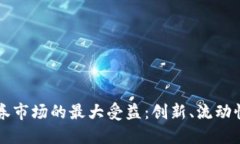 数字货币对于证券市场的最大受益：创新、流动