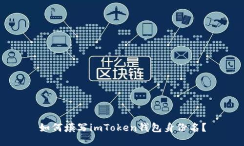 如何填写imToken钱包身份名？