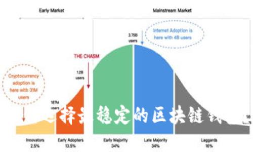 如何选择最稳定的区块链钱包？