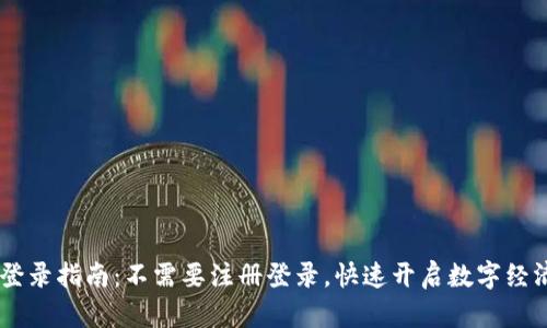 IM钱包登录指南：不需要注册登录，快速开启数字经济新生活