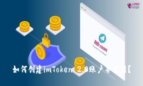 如何创建imToken 2.0账户并使用？