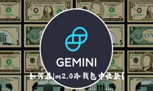 如何在im2.0冷钱包中收款？