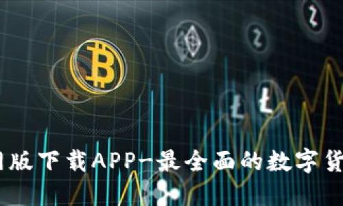 IM钱包官网版下载APP-最全面的数字货币钱包平台