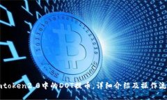 imtoken2.0中的DOT提币，详细介绍及操作流程