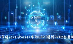 如何将TokenPocket中的USDT转