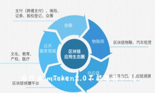 为什么imToken2.0不能选择BTC？