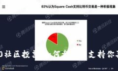 imToken2.0社区投票：如何参与并支持你喜欢的项目