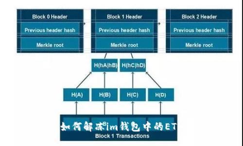 如何解冻im钱包中的ETH