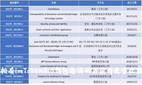 拥有imToken2.0钱包邀请码来获得更多收益