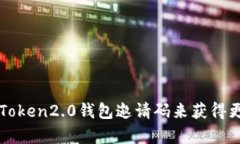 拥有imToken2.0钱包邀请码来获得更多收益