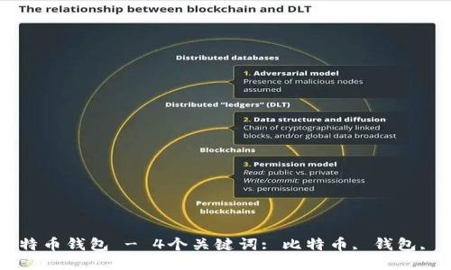 如何查找比特币钱包 - 4个关键词: 比特币, 钱包, 查询, 查找