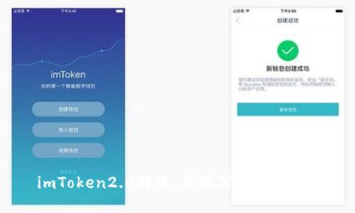 imToken2.0转账：要填写金额还是U