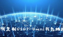 如何复制USDT-Omni钱包地址