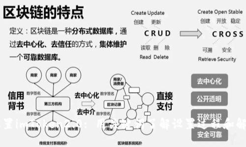 手动设置imToken2.0: 用关键词了解设置过程和解决问题