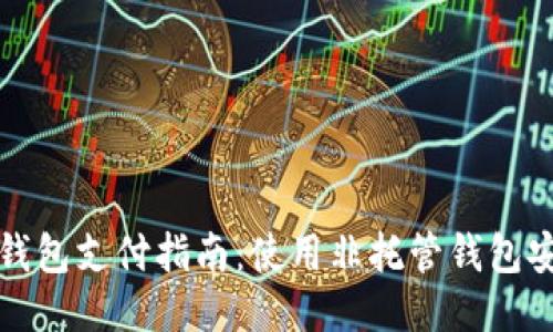 比特币轻钱包支付指南：使用非托管钱包安全又方便