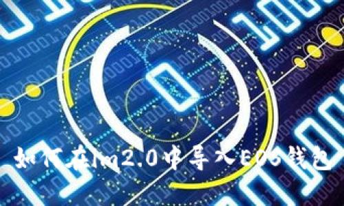 如何在im2.0中导入EOS钱包