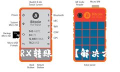 imToken钱包TRX转账失败？解决方法一网打尽！