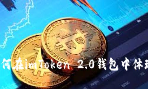 如何在imToken 2.0钱包中体现？