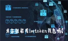 贝尔链能用imtoken钱包吗？