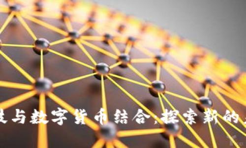 科技与数字货币结合：探索新的未来