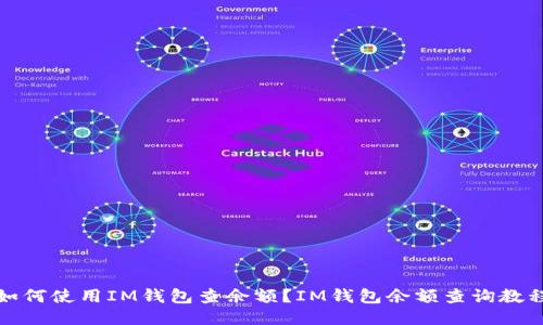 如何使用IM钱包查余额？IM钱包余额查询教程