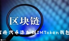 如何将代币添加到IMToken钱