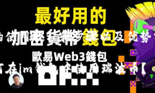 中的使用教程和步骤以及优势分析

如何在im钱包中使用瑞波币？