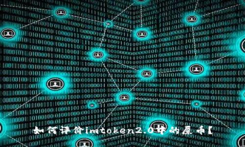 如何评价imtoken2.0中的屎币？