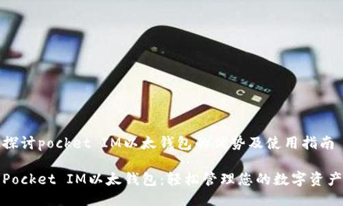 探讨pocket IM以太钱包的优势及使用指南

Pocket IM以太钱包：轻松管理您的数字资产