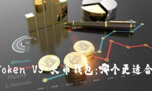 imToken VS 火币钱包：哪个更适合你？