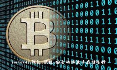 imToken钱包：便捷、安全的瑞波币存储选择