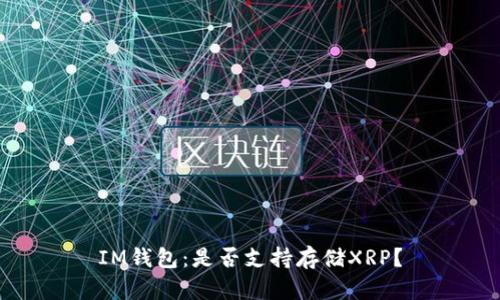 IM钱包：是否支持存储XRP？