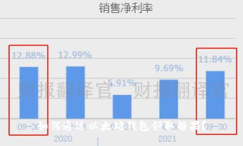 如何通过以太坊钱包领取糖果？