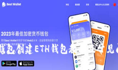 IM托肯钱包创建ETH钱包教程及常见问题解答