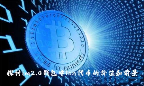 探讨im2.0钱包中lon代币的价值和前景