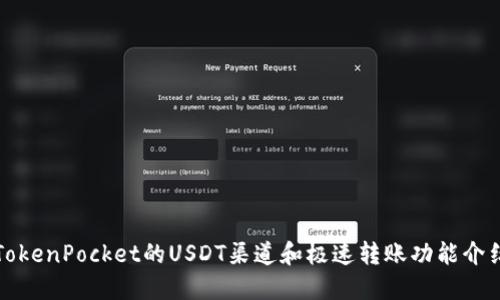 TokenPocket的USDT渠道和极速转账功能介绍