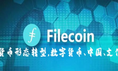 中国提倡数字货币，未来货币形态转型，数字货币、中国、支付、金融、技术/guanjianci