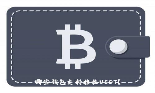 哪些钱包支持接收USDT？