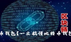 什么是比特币钱包？一文搞懂比特币钱包的相关